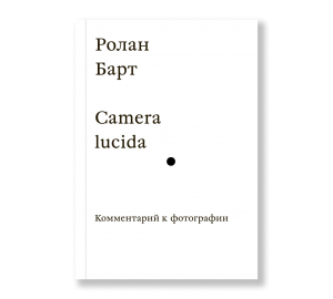 Camera lucida. Комментарий к фотографии