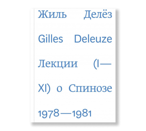 Лекции о Спинозе 1978-1981