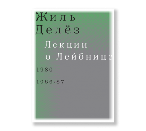 Лекции о Лейбнице. 1980, 1986/87