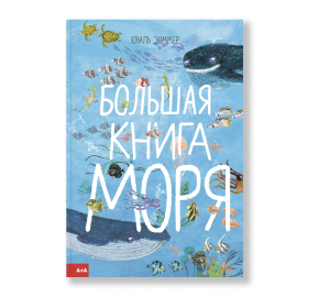 Большая книга моря