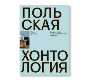 Польская хонтология. Вещи и люди в годы переходного периода