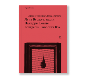 Луиз Буржуа: ящик Пандоры / Louise Bourgeois: Pandora's Box