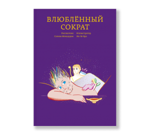 Влюбленный Сократ