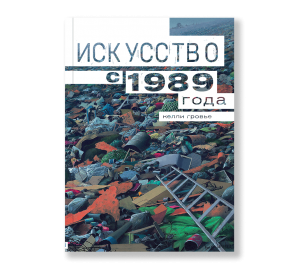 Обложка книги «Искусство с 1989 года»