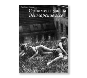 Орнамент массы. Веймарские эссе