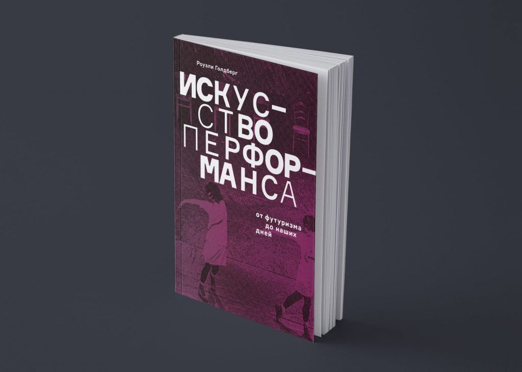 Предисловие к книге «Искусство перформанса» Роузли Голдберг