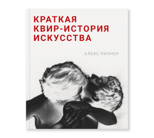 Обложки книги «Краткая квир-история искусства»