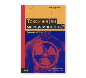 Токсична ли маскулинность?