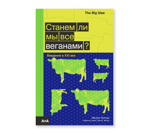 Станем ли мы все веганами?