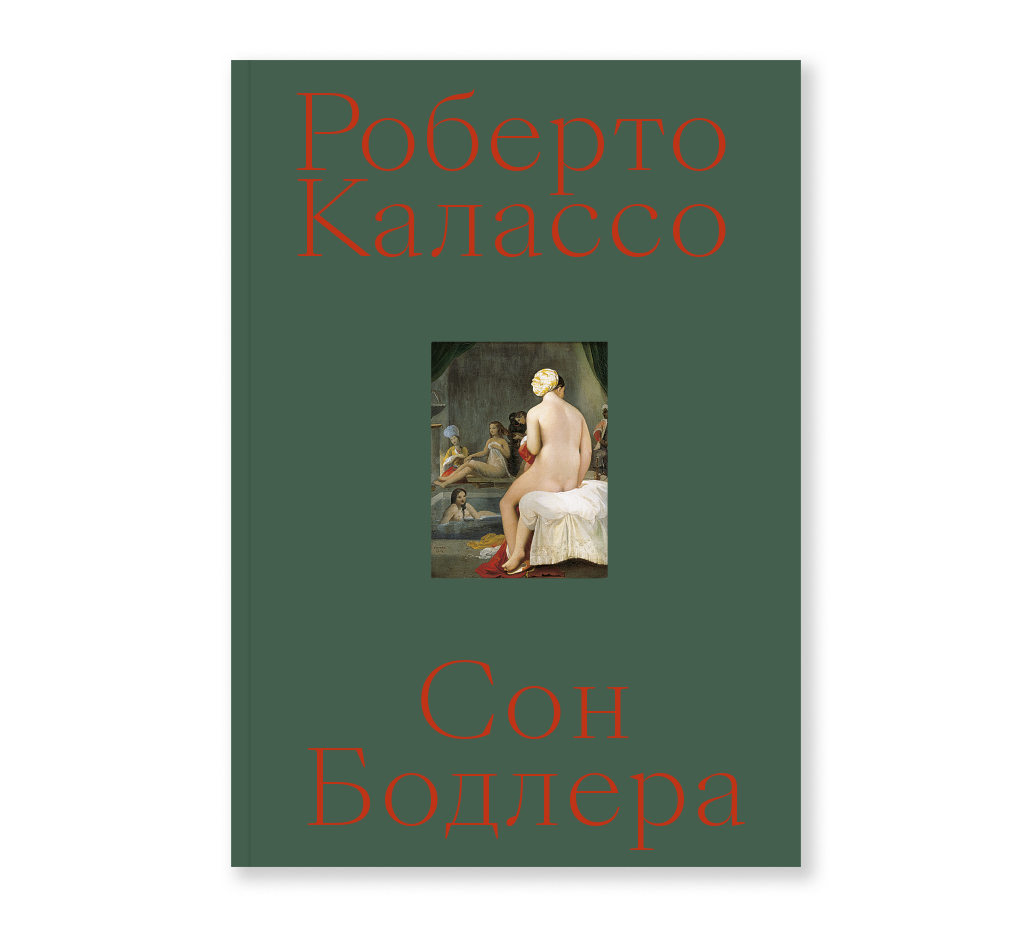 Обложка книги «Сон Бодлера»