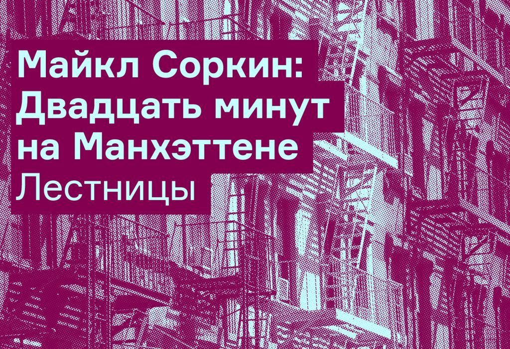 Отрывки из книги Майкла Соркина «Двадцать минут на Манхэттене»