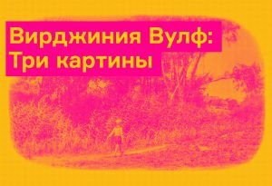 Вирджиния Вулф: Три картины