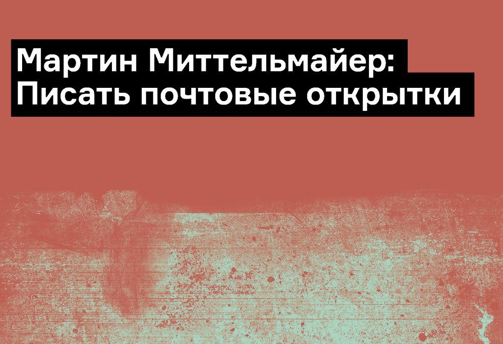 «Писать почтовые открытки»: фрагмент из книги «Адорно в Неаполе»