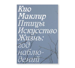 Обложка книги «Птицы, искусство, жизнь»