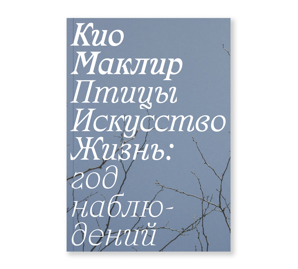 Обложка книги «Птицы, искусство, жизнь»