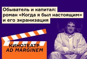 Роман «Когда я был настоящим» и его экранизация