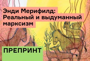 Энди Мерифилд: Круговорот бунта — реальный и выдуманный марксизм