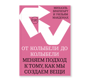 От колыбели до колыбели. Меняем подход к тому, как мы создаем вещи