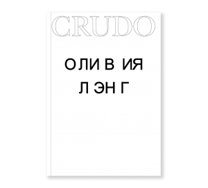 Обложка «Crudo»Оливии Лэнг