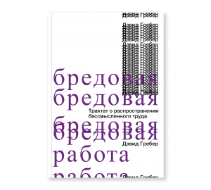 Бредовая работа. Трактат о распространении бессмысленного труда