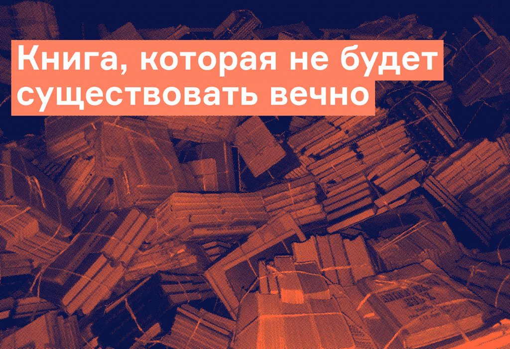 Книга, которая не будет существовать вечно