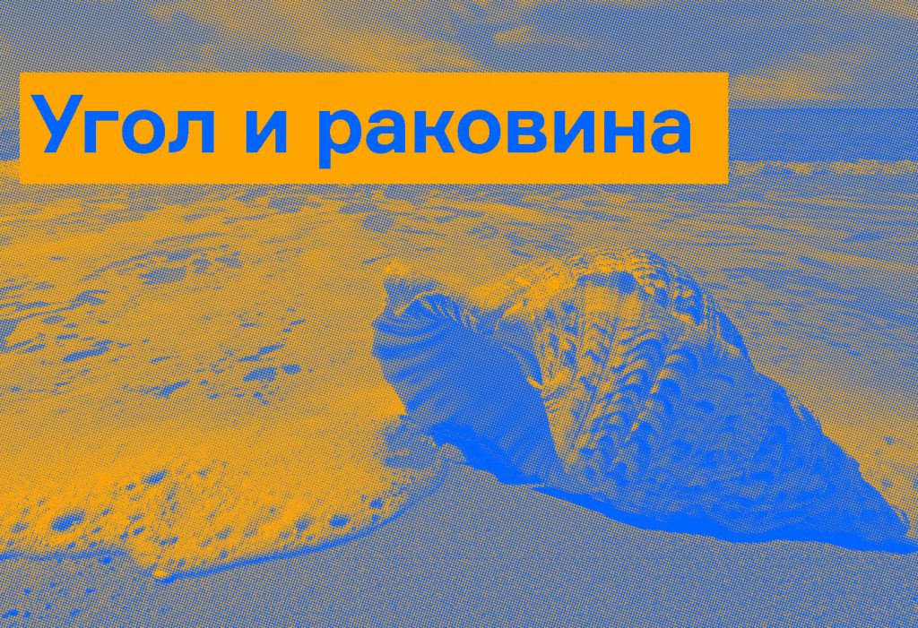 Угол и раковина