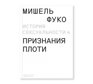 История сексуальности т. 4. Признания плоти