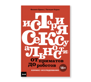 История сексуальности. От приматов до роботов. Комикс-исследование