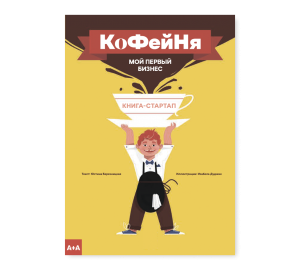 Кофейня. Мой первый бизнес