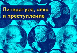 Маркиз де Сад и Владимир Сорокин: литература, секс и преступление