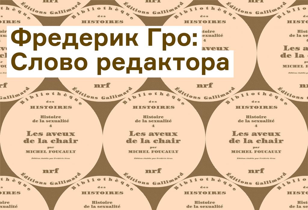 Редактор «Признаний плоти» — о работе над подготовкой книги к публикации