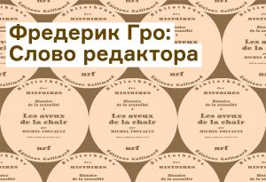 Редактор «Признаний плоти» — о работе над подготовкой книги к публикации