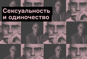 Ричард Сеннет и Мишель Фуко: Сексуальность и одиночество