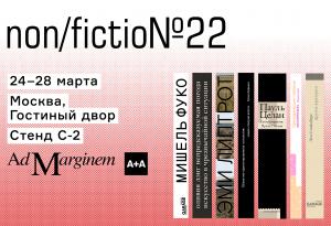 Путеводитель по ярмарке non/fictio№22