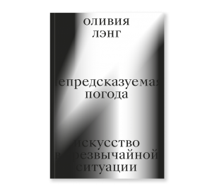 Непредсказуемая погода. Искусство в чрезвычайной ситуации