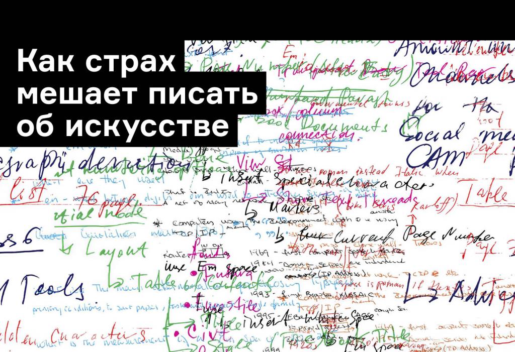 Как страх мешает писать об искусстве? Отвечает Гильда Уильямс