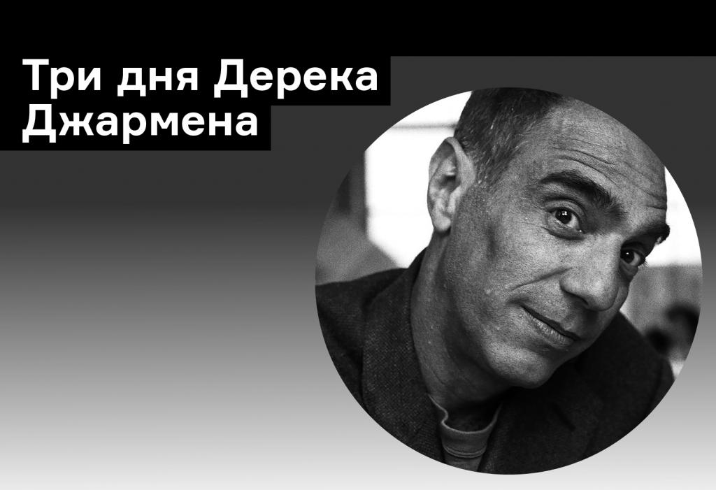 «Я приковал себя к этому пейзажу»: три дня из жизни Дерека Джармена