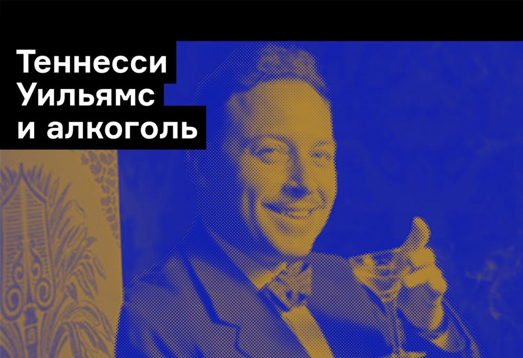 Теннесси Уильямс и спиртное: алкоголь в жизни автора «Кошки на раскаленной крыше»