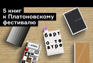 Что прочесть к Платоновскому фестивалю? 5 книг о театре, искусстве и фотографии