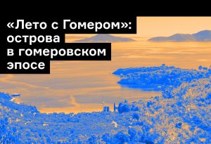 Итака, циклопы, Лотофаги: острова в «Одиссее» Гомера