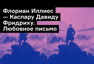 С небом на «Вы»: любовное письмо Каспару Давиду Фридриху от Флориана Иллиеса