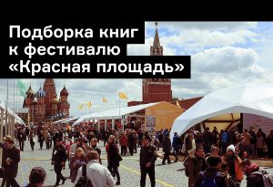 «Баухаус», Беньямин и Лэнг: 10 новинок к фестивалю «Красная площадь»