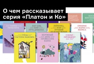 От Эйнштейна до Витгенштейна: о чем рассказывает серия «Платон и Ко»