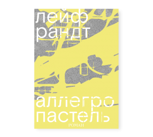 Аллегро пастель