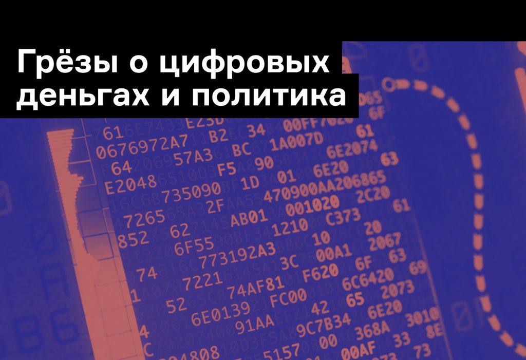 Янис Варуфакис о биткоинах. Почему государство контролирует деньги?