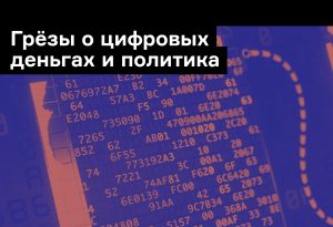 Янис Варуфакис о биткоинах. Почему государство контролирует деньги?