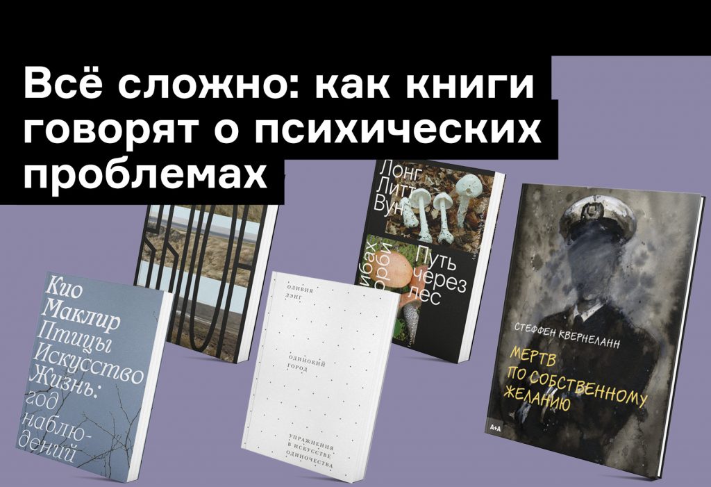 Справиться с горем и одиночеством: как книги говорят о психическом здоровье