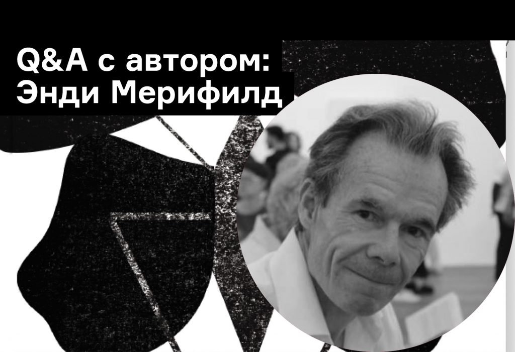 «Красота — самое простое, что может быть разрушено»: 6 вопросов Энди Мерифилду