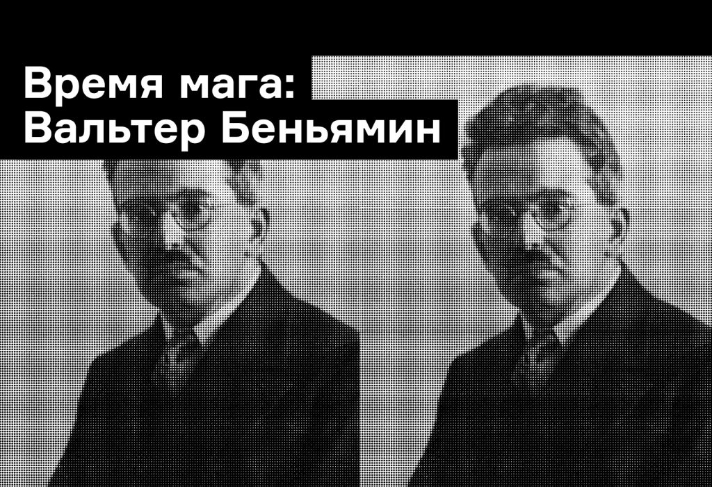 О писателях и прошлом. Что читать у Вальтера Беньямина