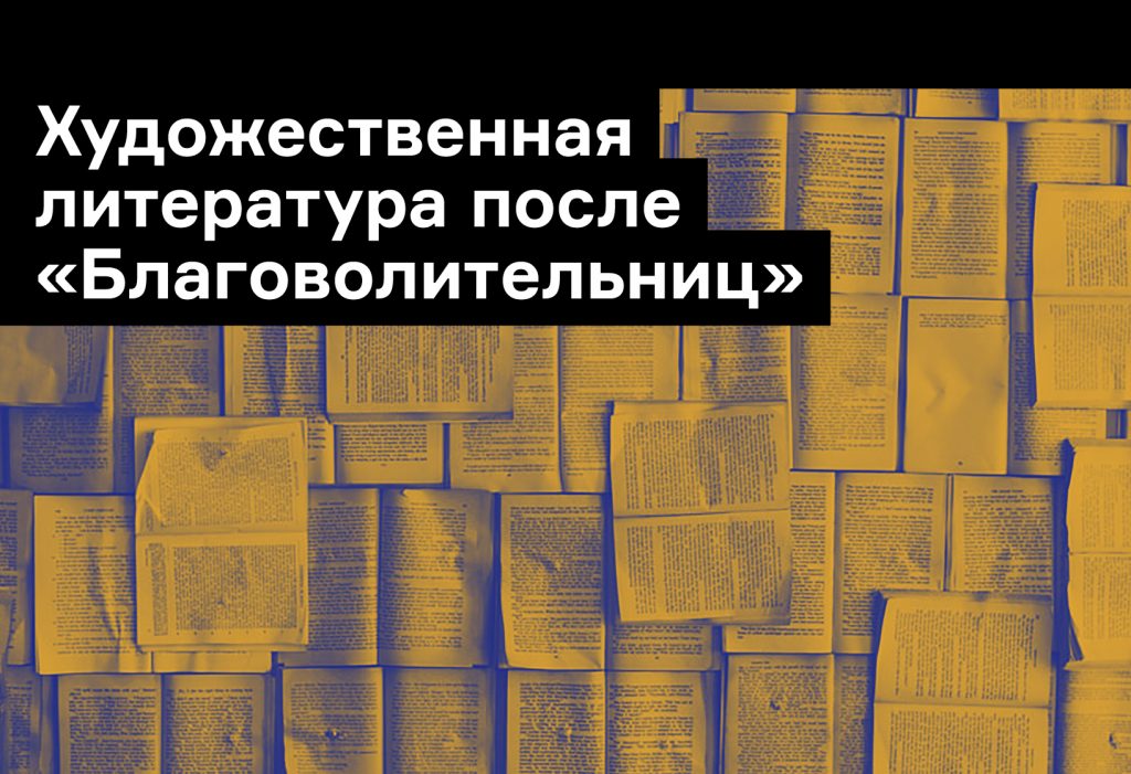 Михаил Котомин — о новой литературе, издательских планах и невымысле